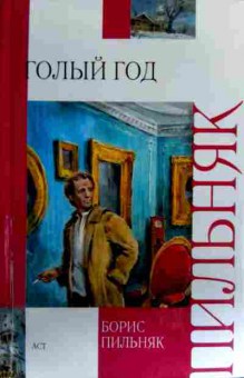 Книга Пильняк Б. Голый год, 11-17263, Баград.рф